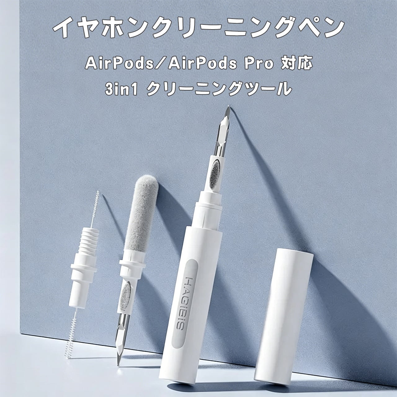 H99 .イヤホンクリーニングペン AirPods AirPods Pro対応 3in1