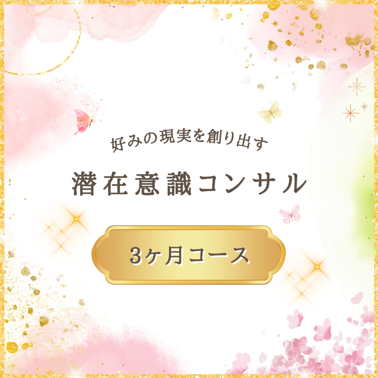 潜在意識コンサル(3ヶ月継続コース)の画像01