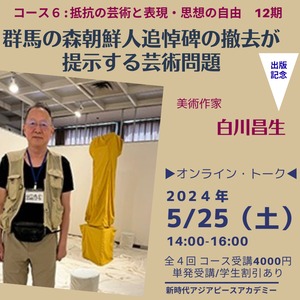 【NPAフォーカス】群馬の森朝鮮人追悼碑の撤去が提示する芸術問題 [コース06第4回]