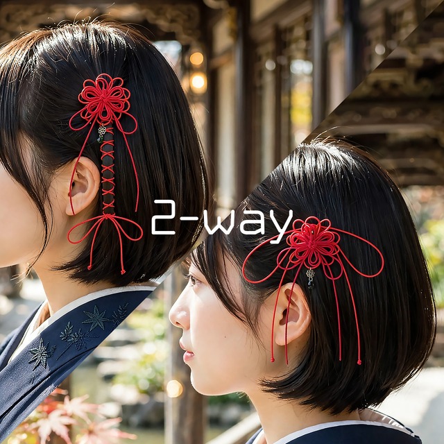 【新作】飾り結びヘアフック「艶ツナグ紅」（赤×朱）【軽量簡単和装ヘア】浴衣・着物にアレンジ自由なフックタイプの髪飾り。