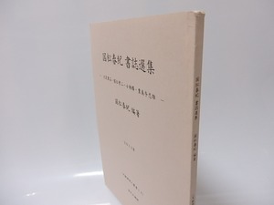 国松春紀書誌選集　大泉黒石・国松孝二・小林勝・豊島与志雄　文献探索人叢書　/　国松春紀　編　[25740]