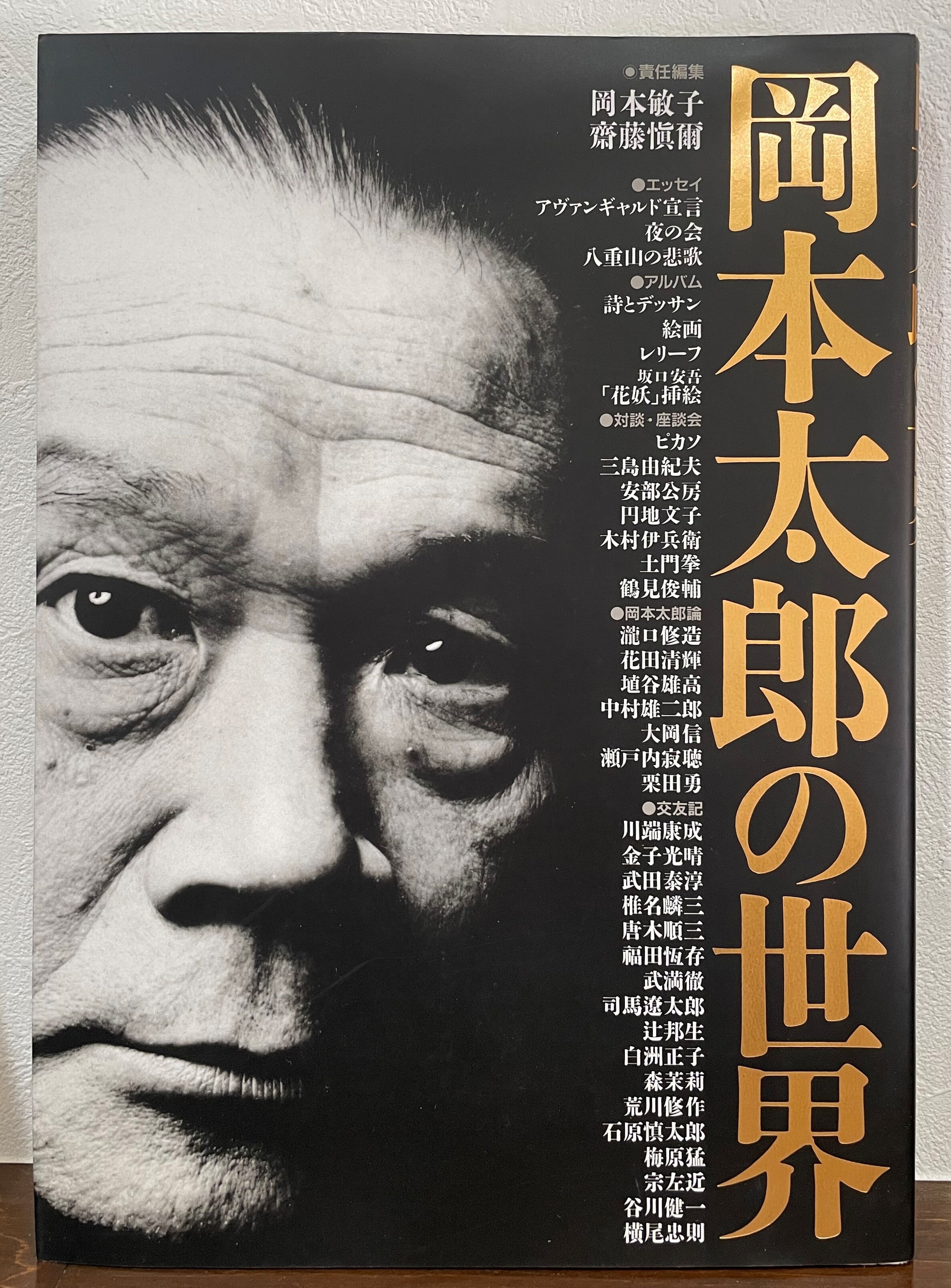 岡本太郎の世界 Art Base 山田書店
