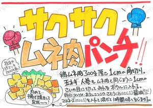 レシピ・サクサク、ムネ肉パンチ！
