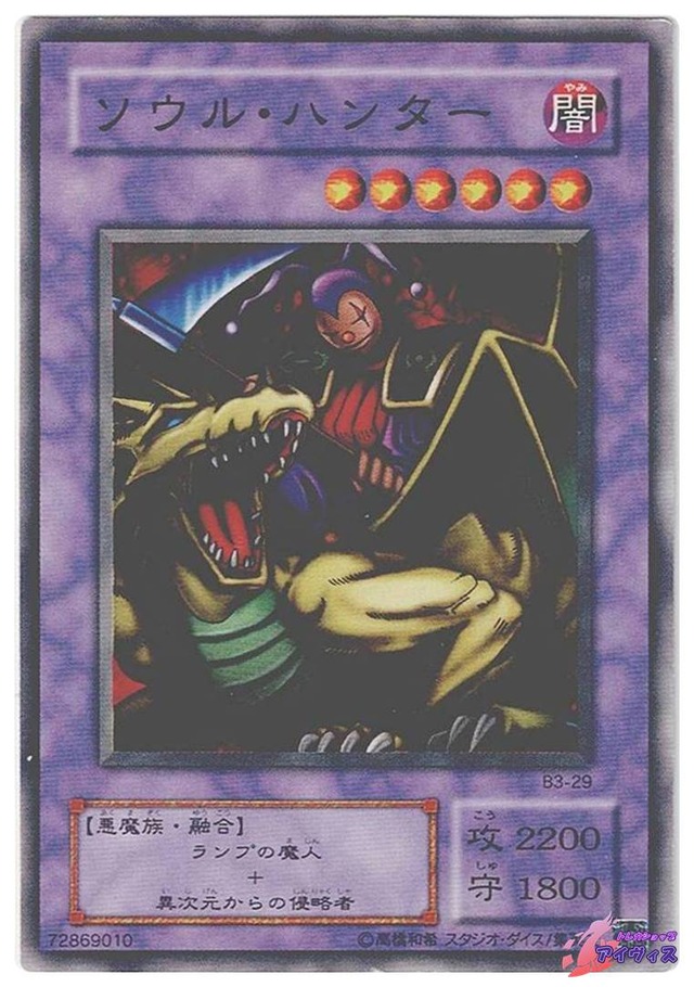 ソウル・ハンター　[ノーマル] [ランクD] [B3-29] [遊戯王]