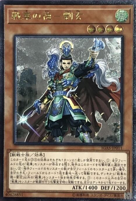 【Bランク】戦華の徳-劉玄(レリーフ)