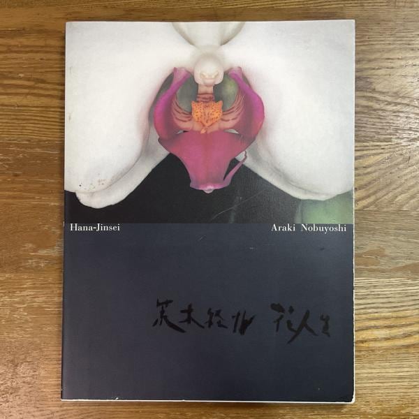 古本】藤田嗣治とエコール・ド・パリ | machimachi books' online shop