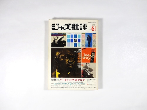 ジャズ批評 61号　特集：ハードバップ・カタログ - 1988年 No. 2