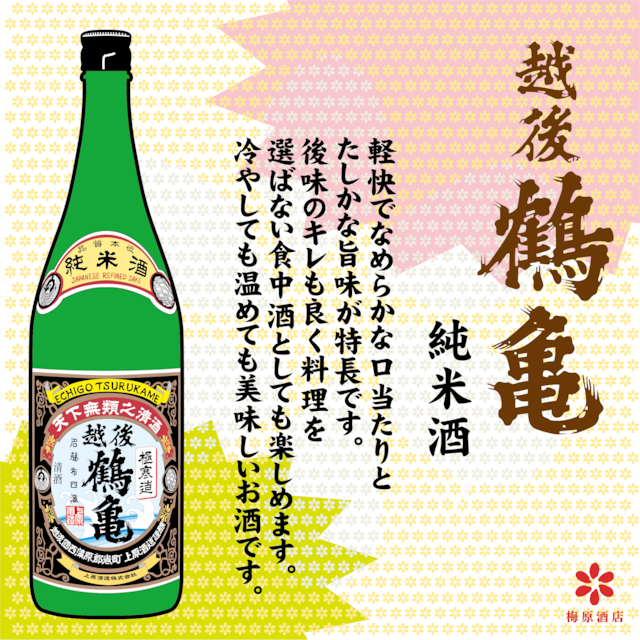 越後 鶴亀 純米酒 1800ml