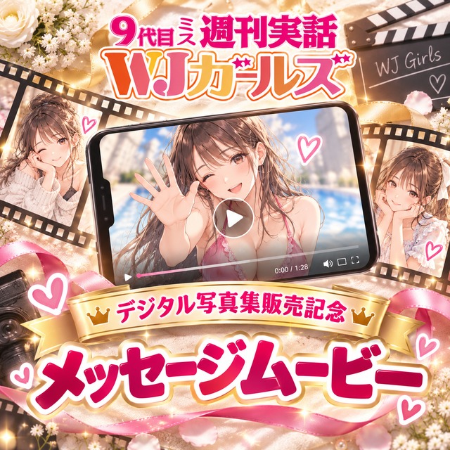 【山根千芽】写真集発売記念｜メッセージムービー【限定5本】