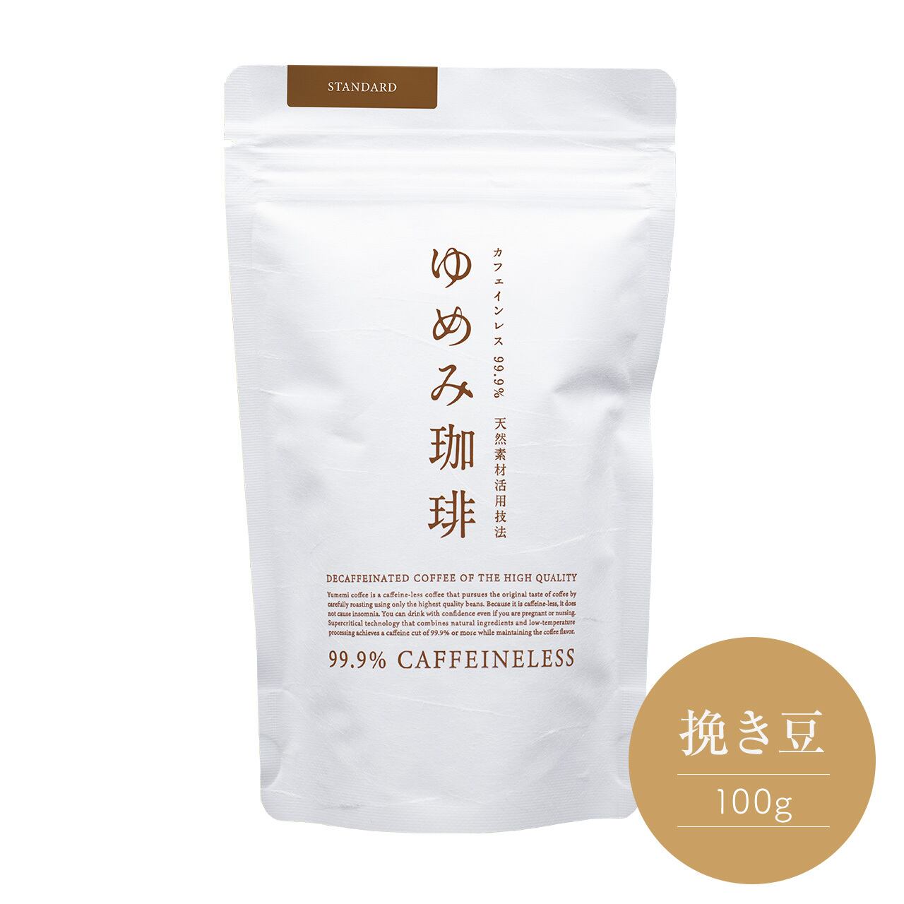 ゆめみ珈琲（カフェインレス）《スタンダード》挽き豆 100g