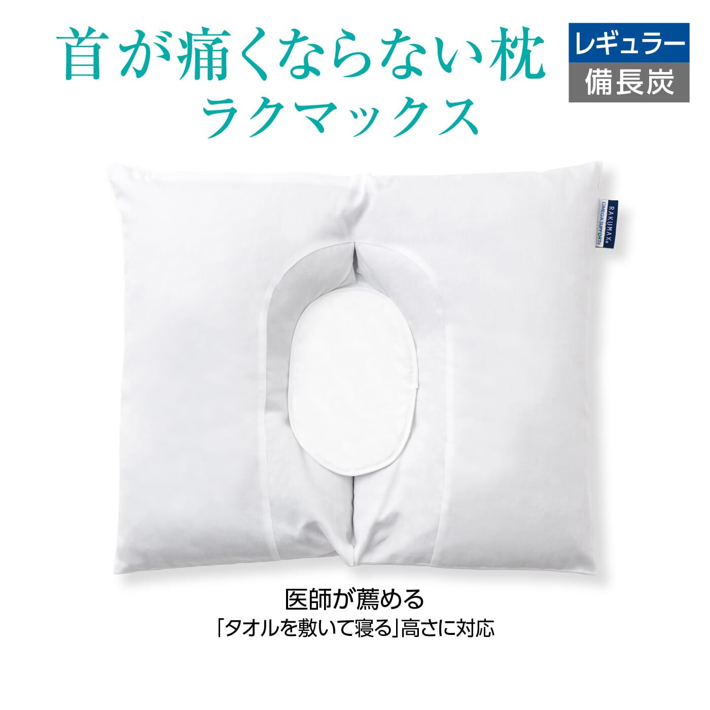 首が痛い対応枕 首が痛くならない枕 RAKUMAX「ラクマックス備長炭