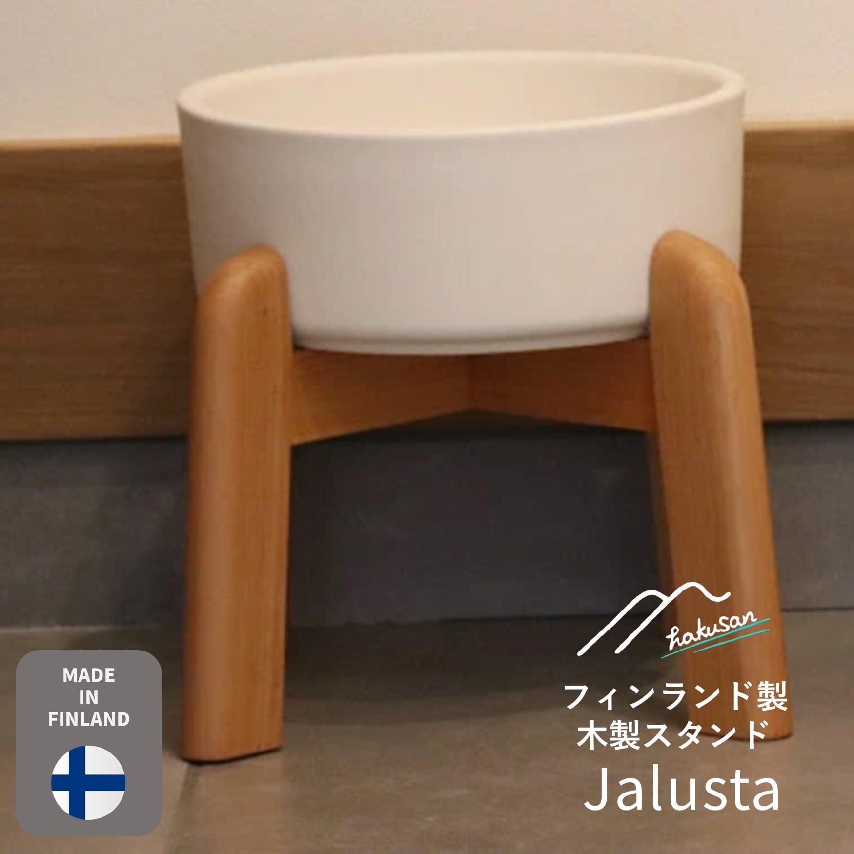 Hakusan]フィンランド製ウッドスタンド【Jalusta(ヤルスタ