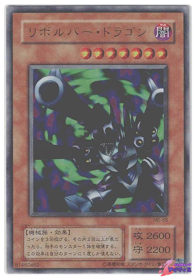 リボルバー・ドラゴン [ウルトラ] [ランクC] [ME-65] [遊戯王