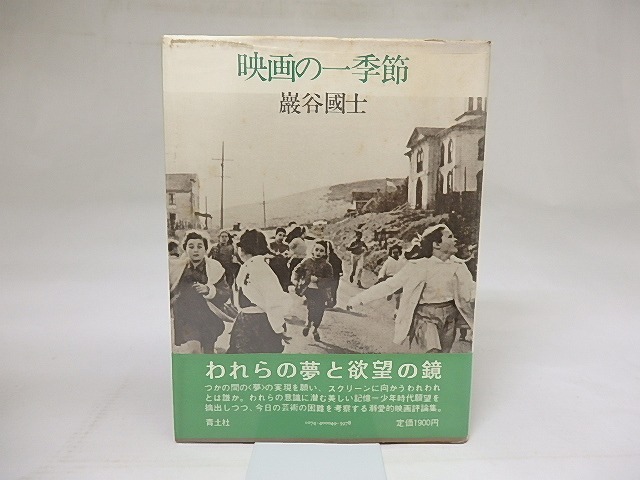 映画の一季節　/　巌谷国士　　[18630]