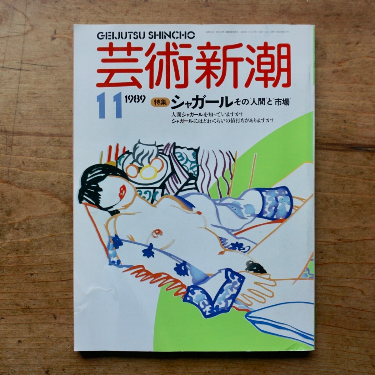 絶版中古書】特集 シャガール その人間と市場 芸術新潮 1989年 11月号 