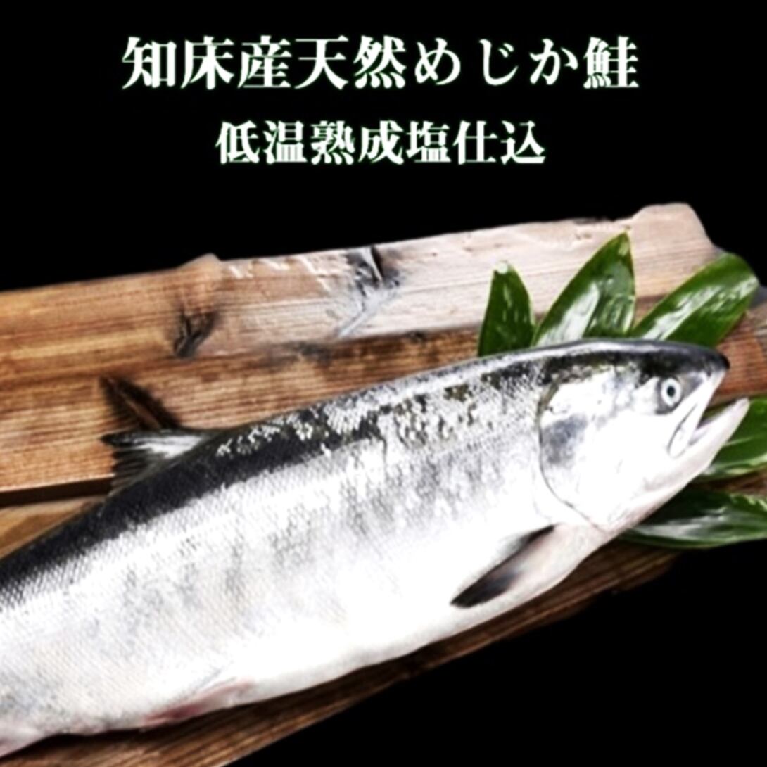 純粋知床産 鮭めじか塩漬(中塩)低温熟成塩仕込 1本真空箱入 2.5kg~2.9kg 送料無料!