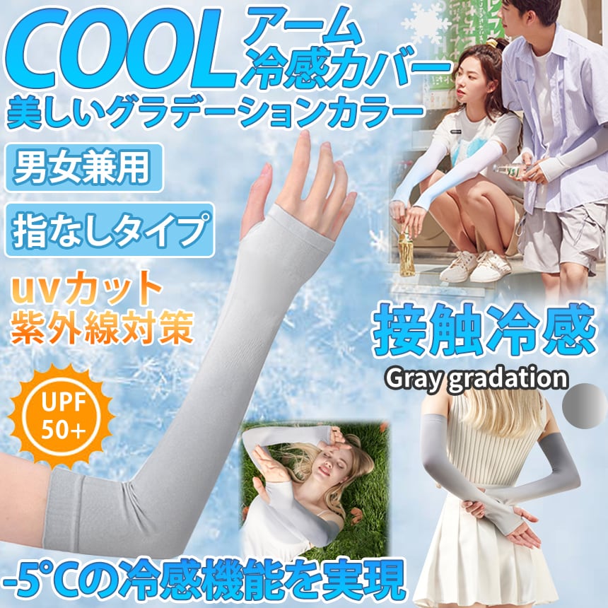 アームカバー 接触-5°C 日焼け防止 男女兼用 冷感 紫外線対策 UVカット
