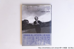武満徹の世界　初カバ帯　/　齋藤愼爾　武満眞樹　編集　[40521][良好]