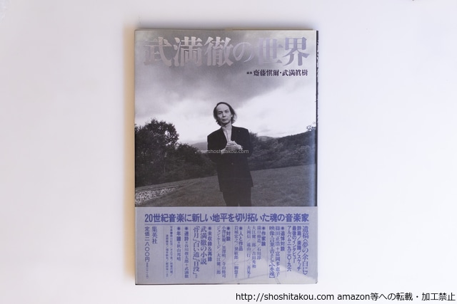 武満徹の世界　初カバ帯　/　齋藤愼爾　武満眞樹　編集　[40521][良好]
