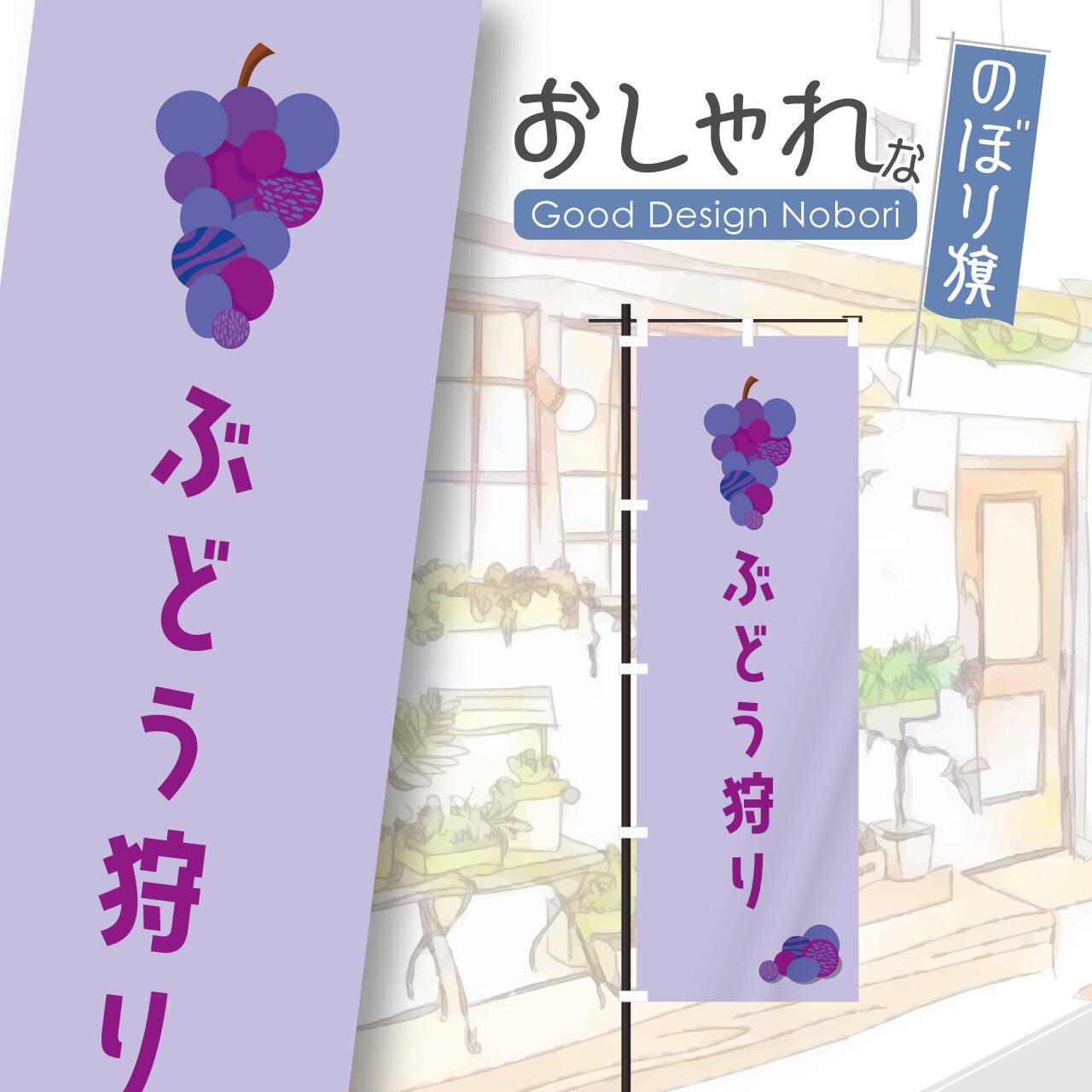 ぶどう狩り 葡萄 ぶどう のぼり旗 おしゃれ のぼり オリジナルデザイン 1枚から購入可能