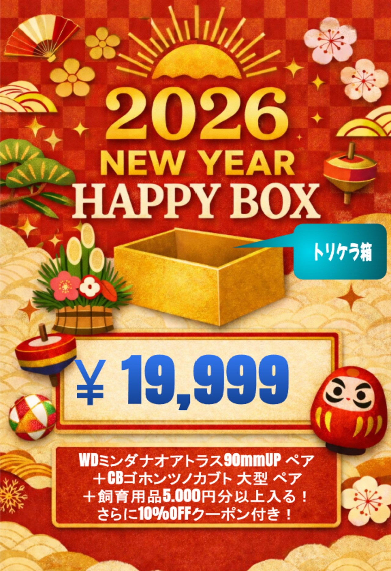 【トリケラ箱】2026 New Year HAPPY BOX（お得箱） 19,999