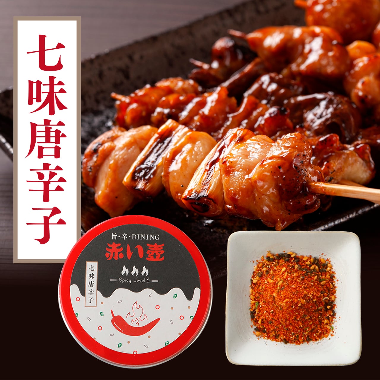 赤い壺 七味唐辛子 ― 香りで整う国産ブレンド | 唐辛子料理専門店