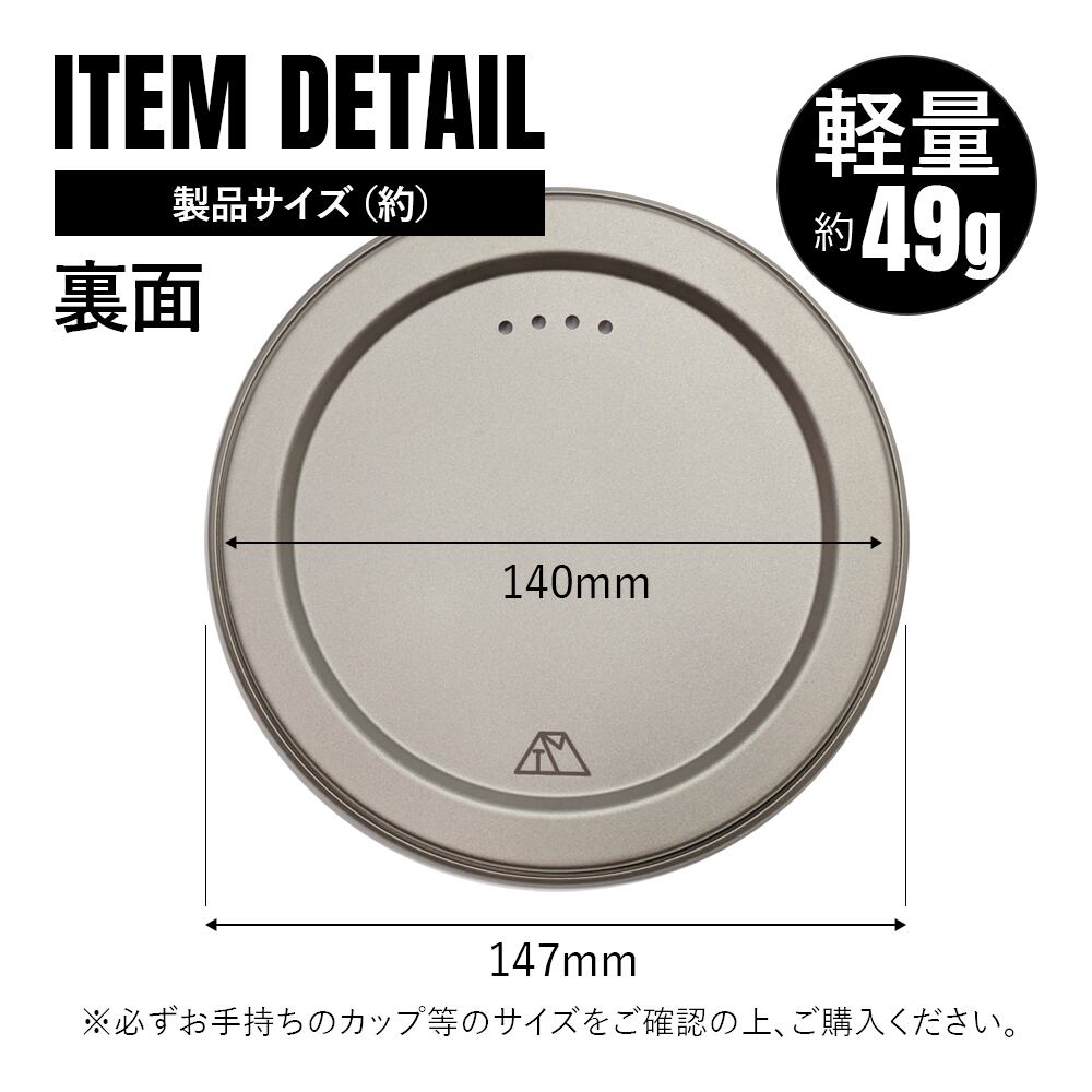 カップ蓋 140mm チタン製 リッド チタンマグカップ ポット ソロ