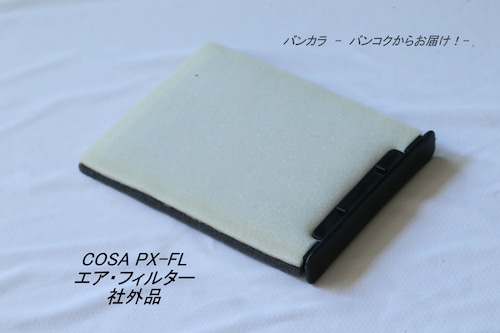 「COSA PX-FL　エア・フィルター　社外品」