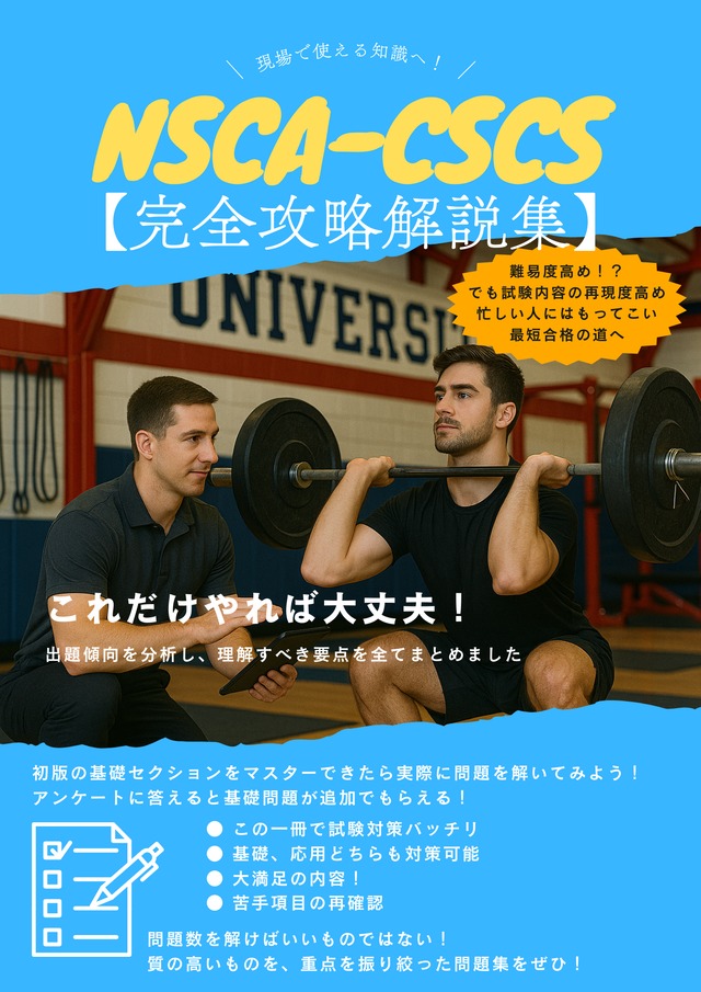 NSCA-CSCS対策】最短合格完全攻略解説集2026（デジタルデータ） | S&C Labo