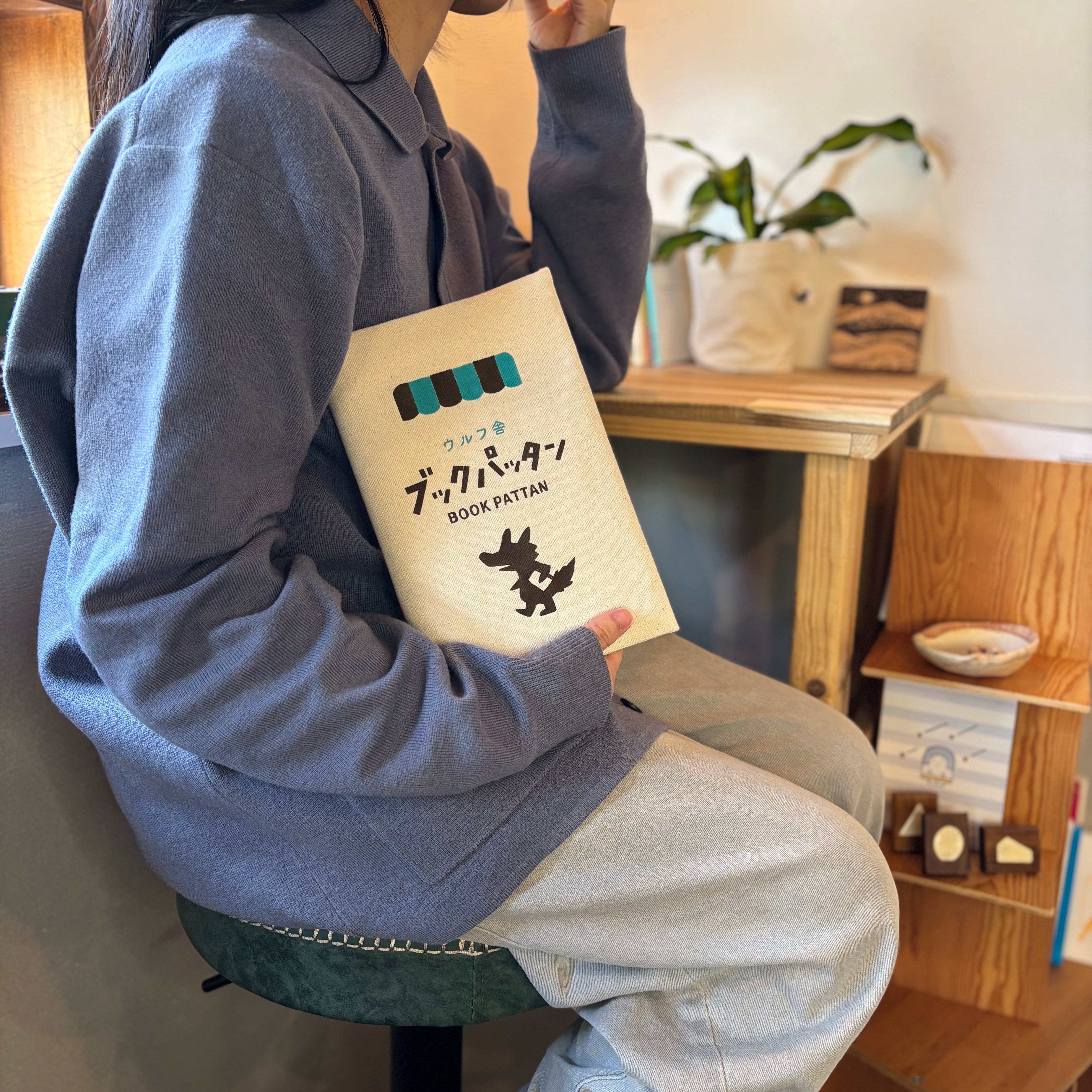 ウルフ舎のブックパッタン /本屋さんとウルフくん | 布とゆかいな仲間