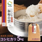 自社製造米 福如白雲 新潟 長岡産 コシヒカリ 5キロ 令和6年度産 | 米 こしひかり 新潟県産 福、白雲の如し