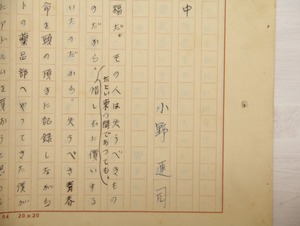 小野連司草稿　/　小野連司　　[33095]