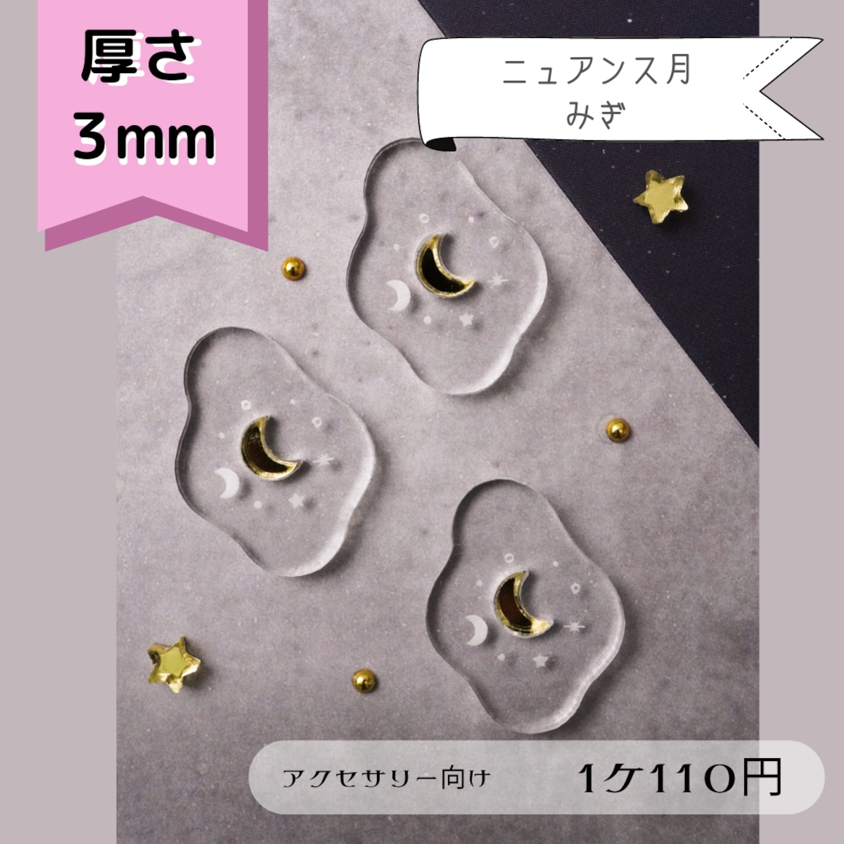 294】ニュアンス月 みぎ(アクセサリー向き) 透明アクリルパーツ 3mm