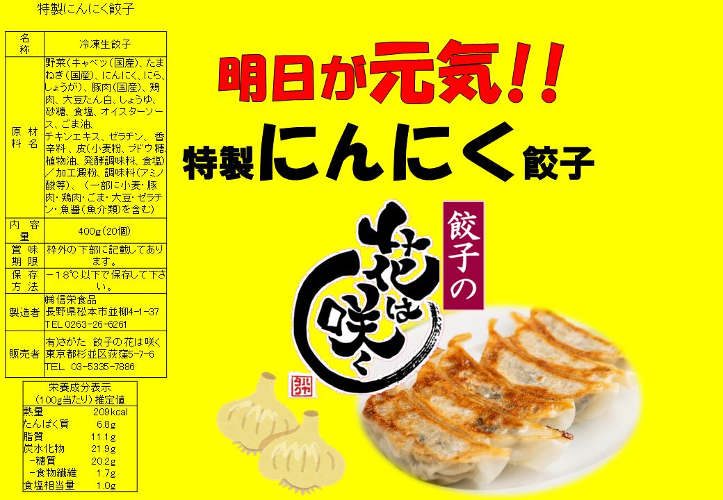 花は咲く にんにく餃子６０個 冷凍生餃子 花は咲くec店