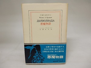 悪魔物語　現代の世界文学　/　ミハイル・ブルガーコフ　水野忠夫訳　[20525]