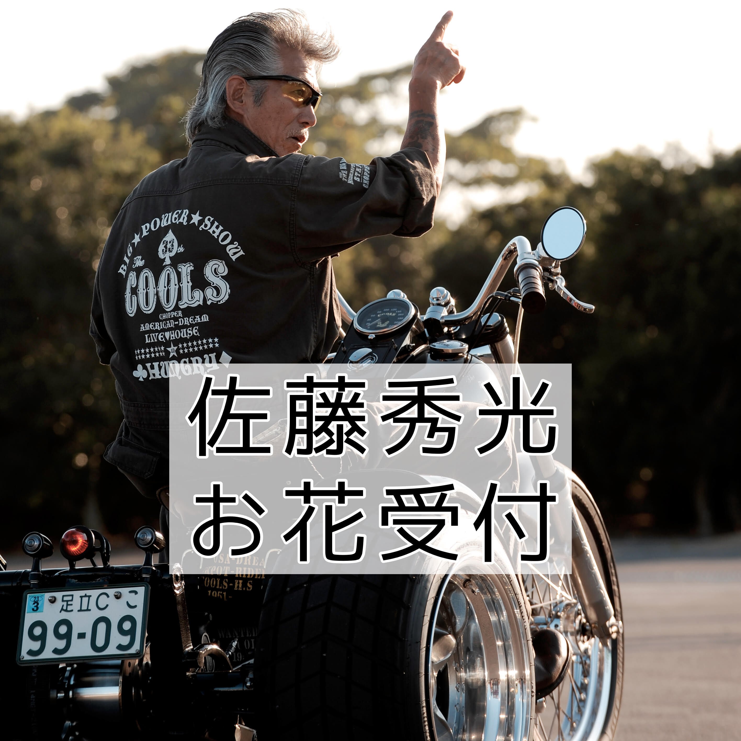 クールス チョッパー COOLS CHOPPER ヘビ革 佐藤秀光 当時物