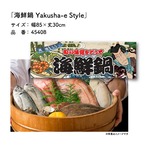 【受注生産】のれん 海鮮鍋 Yakusha-e Style 85×30cm 45408