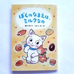 ぼくのなまえは、ミルクなの