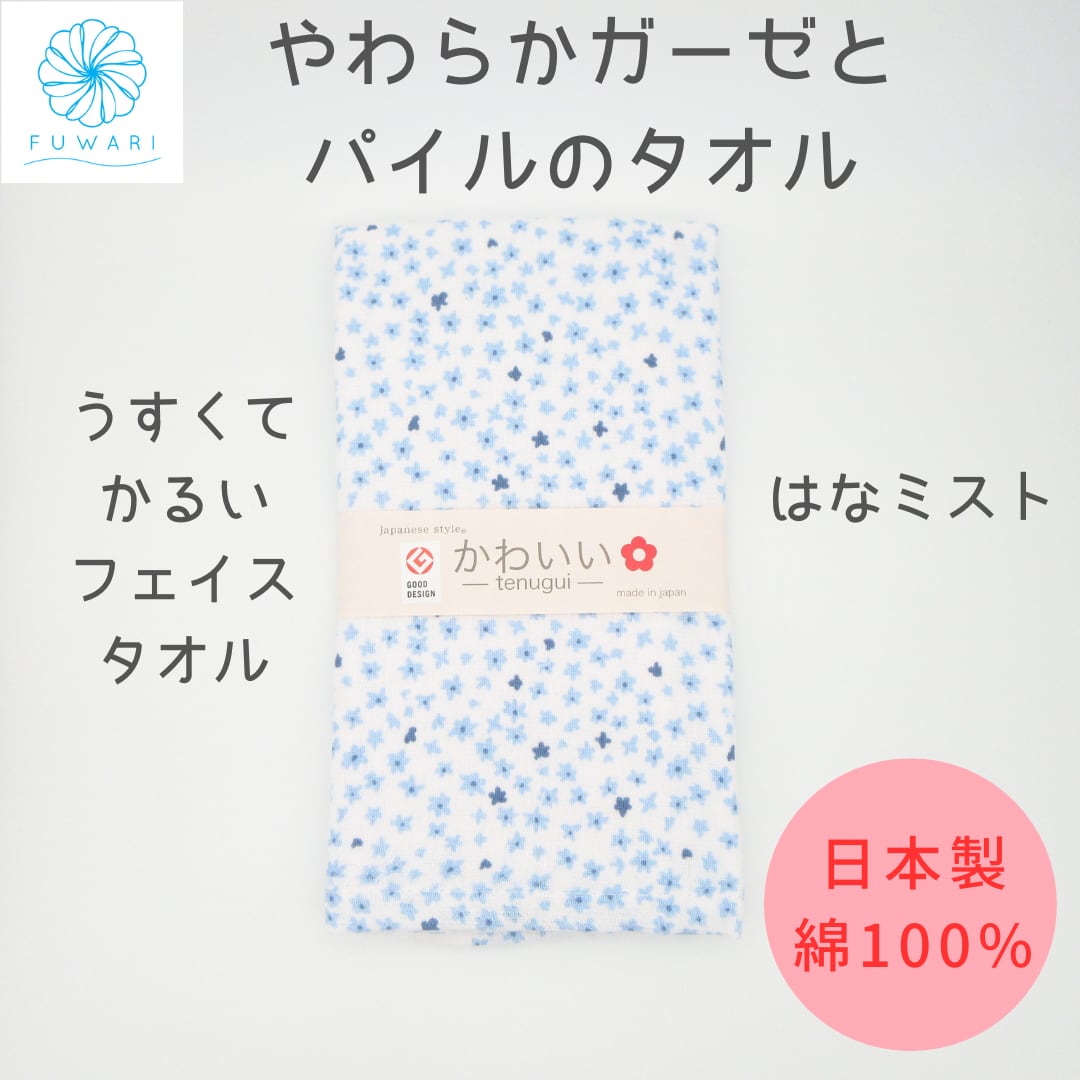 やわらかガーゼのてぬぐいタオル はなミスト 国産 日本製 フェイスタオル 柔らかい やわらかい うすい ジャパニーズスタイル 和 日本タオル 今治産 プリントタオル グッドデザイン賞受賞