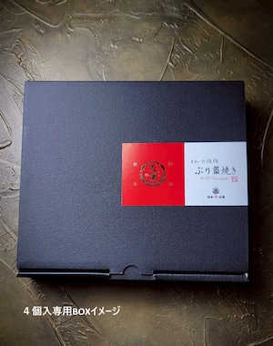 【天薫シリーズ】ぶり藁焼き4個入