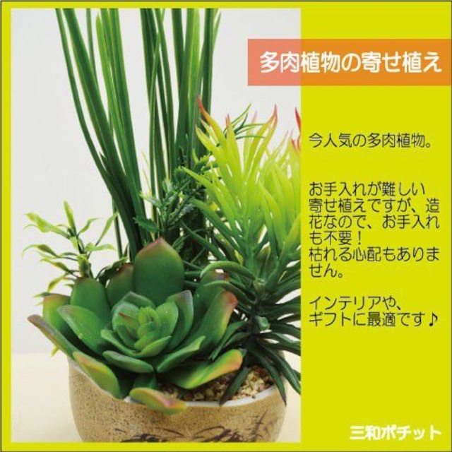 造花 フェイクグリーン q1309-614f 多肉植物 寄せ植え サボテン グリーンプラント インテリアグリーン Fタイプ ギフト プレゼント おしゃれ かわいい