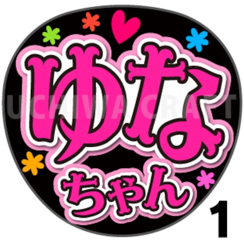 【プリントシール】【AKB48/研究生/秋山由奈】『ゆなちゃん』コンサートやライブに！手作り応援うちわで推しメンからファンサをもらおう！！