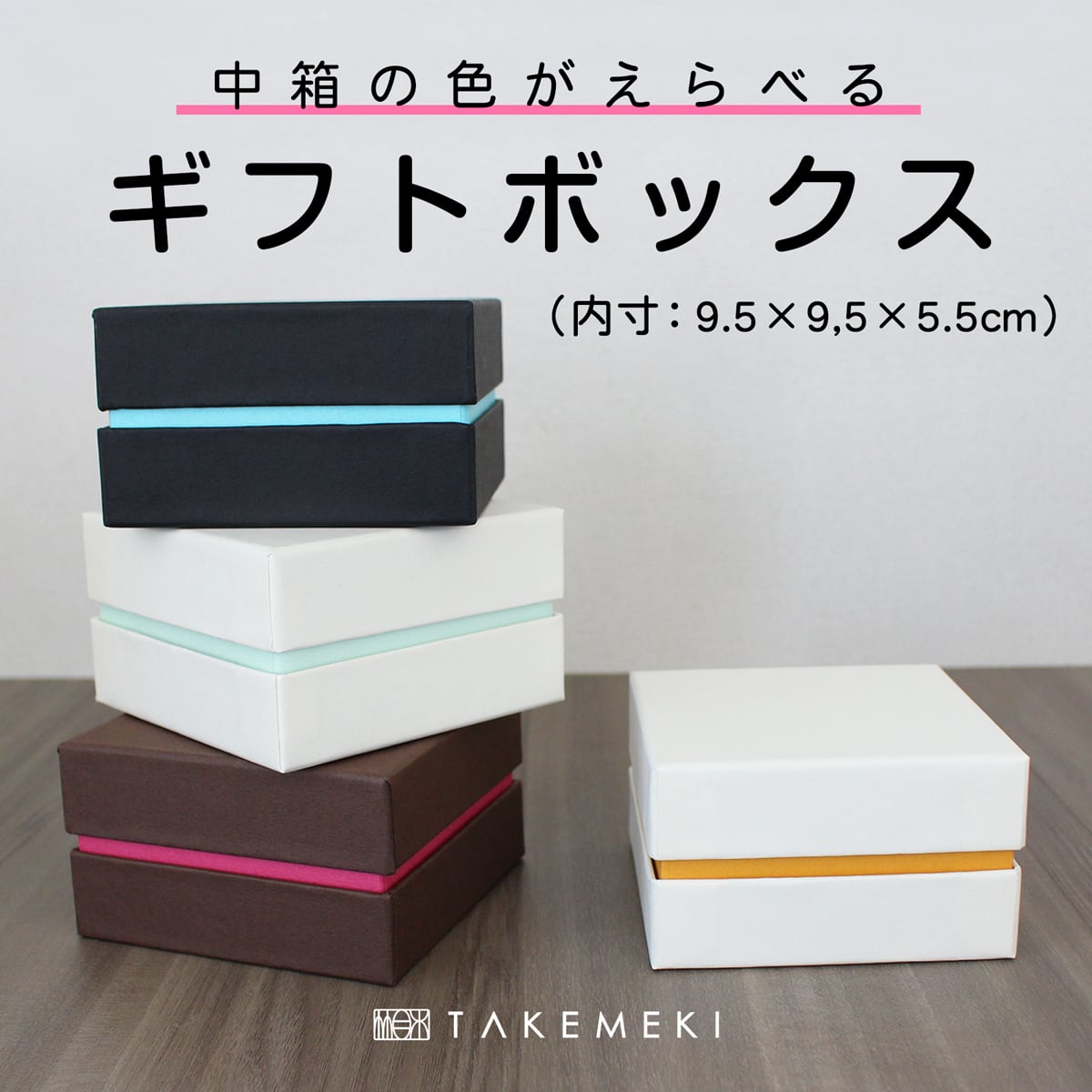 ラッピング・ギフトボックス（GIFT WRAP） | 【TAKEMEKI】~ 3,980円（税込）以上送料無料！~