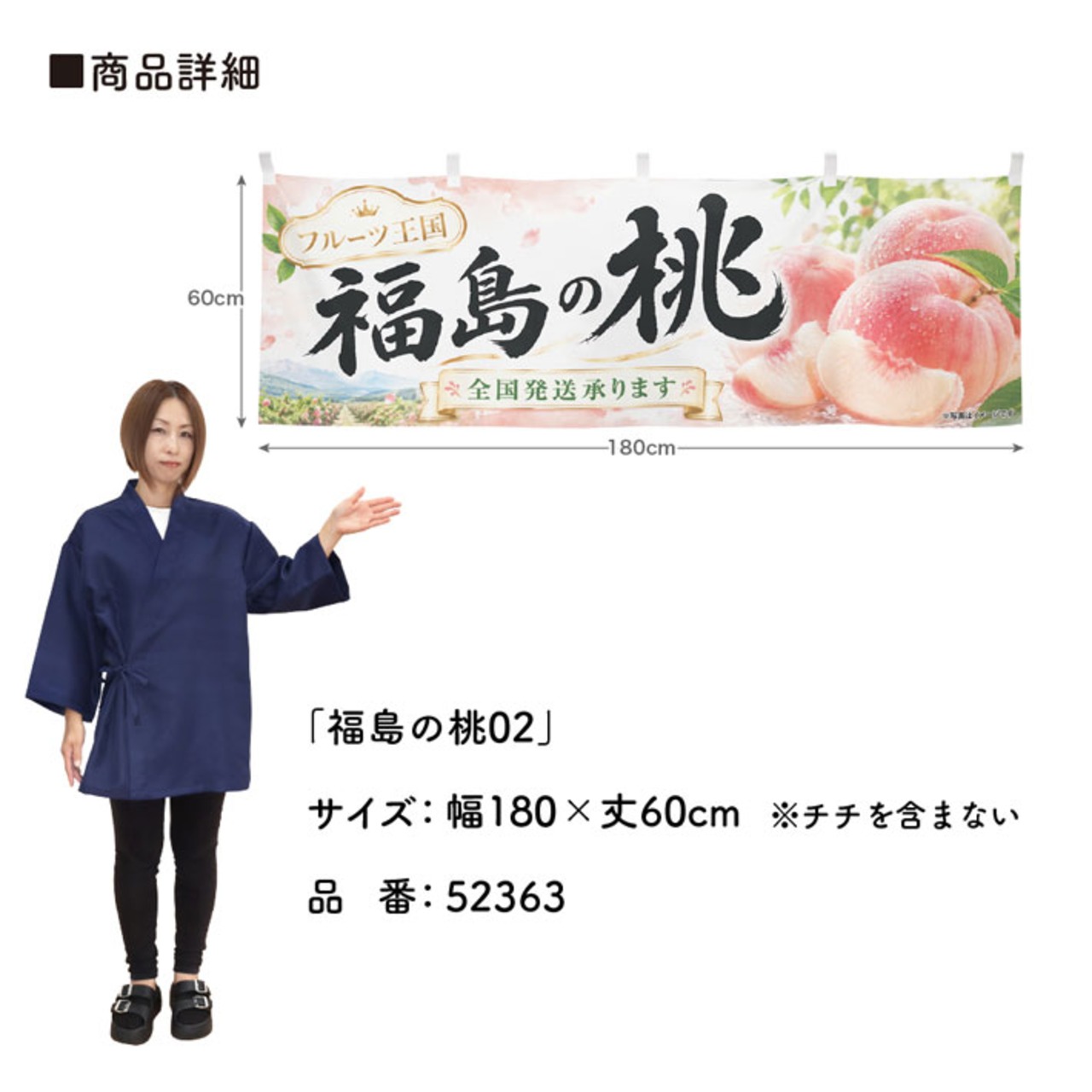 【受注生産】横幕 ポンジ 福島の桃02 180×60cm 52363