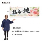 【受注生産】横幕 ポンジ 福島の桃02 180×60cm 52363