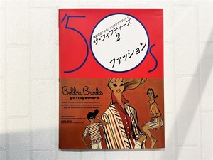 【VF215】ザ・フィフティーズ 2―雑誌広告にみるアメリカングラフティ ファッション /visual book