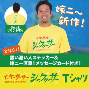 イーヤーサーサーシークヮーサー Tシャツ