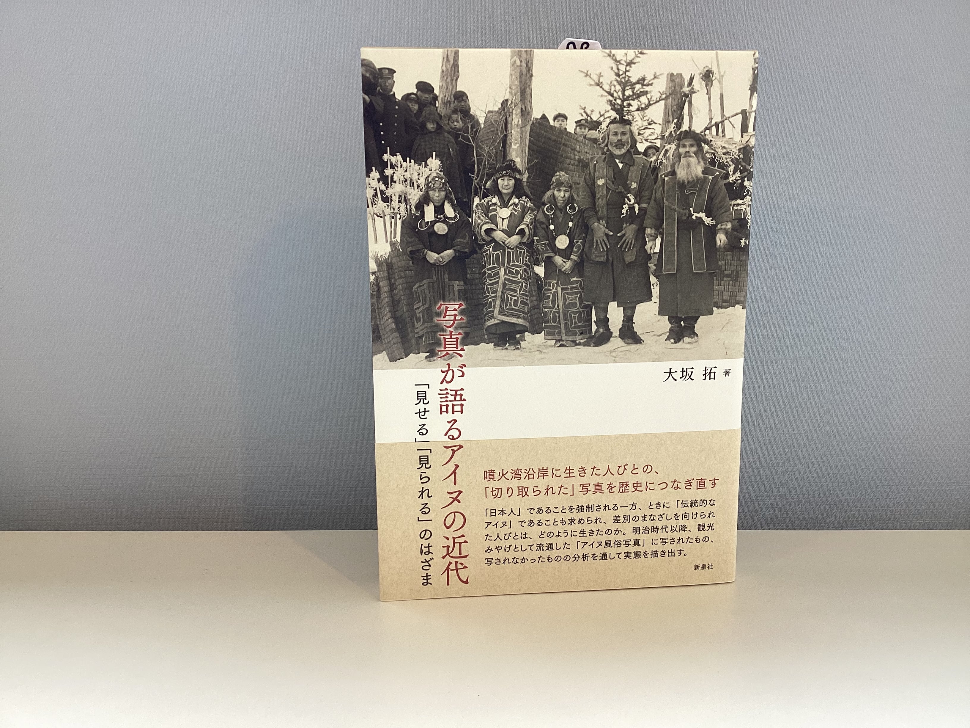 写真が語るアイヌの近代 「見せる」「見られる」のはざま／大坂 拓