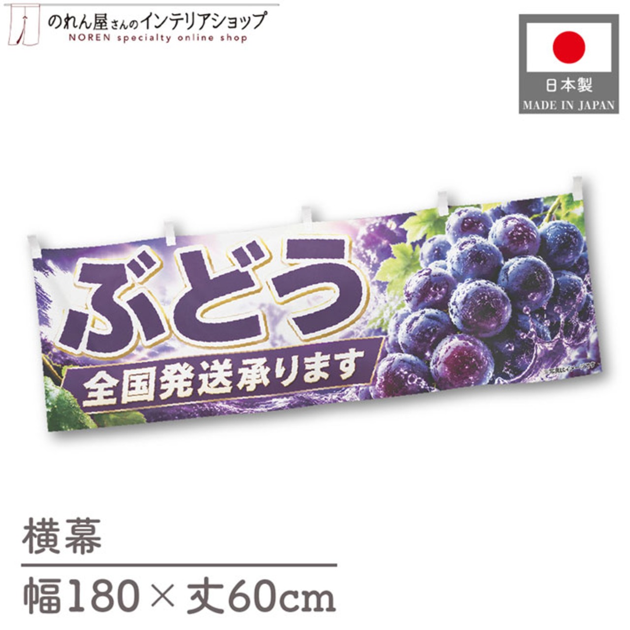 【受注生産】横幕 ポンジ ぶどう 全国発送 180×60cm 52368