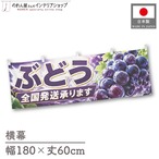 【受注生産】横幕 ポンジ ぶどう 全国発送 180×60cm 52368
